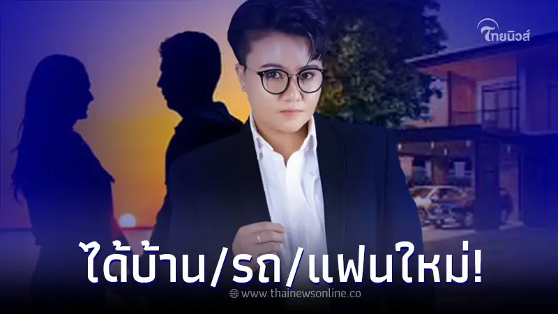 "หมอเค้ก" เปิดชัด 4 ราศี ได้บ้านใหม่ รถใหม่ แฟนใหม่ ชีวิตสุดปัง "หมอเค้ก" เปิดชัด 4 ราศี ได้บ้านใหม่ รถใหม่ แฟนใหม่ ชีวิตสุดปัง