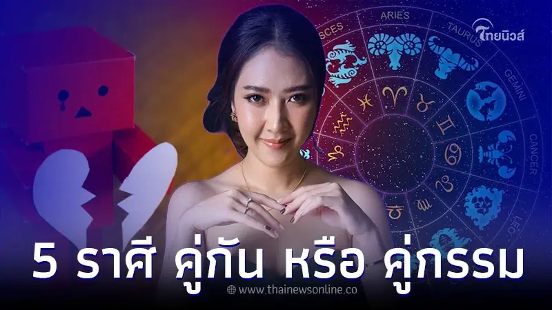 5 ราศี ดวงความรัก พบความขัดแย้ง คู่กัน คู่กรรม 5 ราศี ดวงความรัก พบความขัดแย้ง คู่กัน คู่กรรม