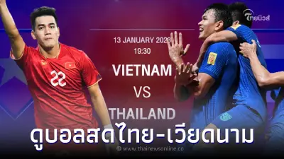 ดูบอลสด ไทยเวียดนาม ทีมชาติไทยเตะกี่โมง ดูบอลไทยเวียดนาม บอลไทยถ่ายช่องไหน