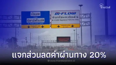 “M-Flow” แจกส่วนลดค่าผ่านทาง 20% จำกัด 1.5 ล้านสิทธิ์ช่วงเทศกาลปีใหม่ 2566 “M-Flow” แจกส่วนลดค่าผ่านทาง 20% จำกัด 1.5 ล้านสิทธิ์ช่วงเทศกาลปีใหม่ 2566