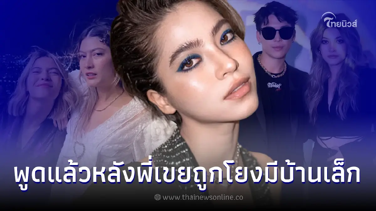 น้องสาวมาร์กี้ เคลียร์ชัด หลังชาวเน็ตแห่โยง ป๊อกสามีพี่สาวมีบ้านเล็ก น้องสาวมาร์กี้ เคลียร์ชัด หลังชาวเน็ตแห่โยง ป๊อกสามีพี่สาวมีบ้านเล็ก