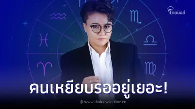 "หมอเค้ก" เตือน 4 ราศี ชีวิตต้องสู้ ห้ามล้ม เพราะคนรอเหยียบ มีเพียบ