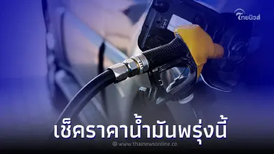 เช็คราคาน้ำมัน! พรุ่งนี้ 9 ม.ค. 66 เบนซิน, แก๊สโซฮอล์, ดีเซล