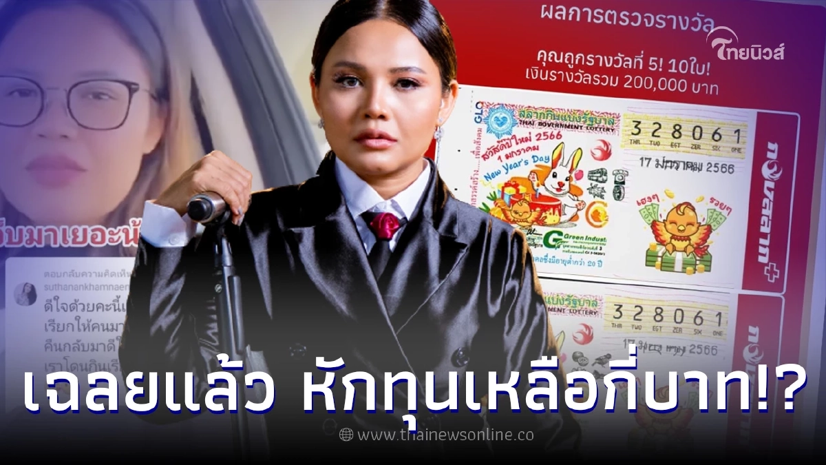 “ตั๊กแตน ชลดา” เฉลยแล้ว ถูกหวยหลายแสน งวด 17/01/66 หักทุนซื้อ เหลือกี่บาท “ตั๊กแตน ชลดา” เฉลยแล้ว ถูกหวยหลายแสน งวด 17/01/66 หักทุนซื้อ เหลือกี่บาท