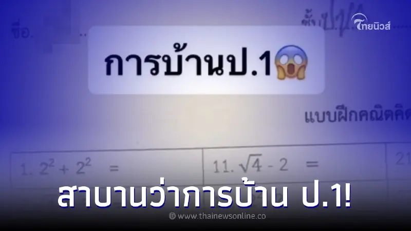 ผู้ปกครองกุมขมับ การบ้านลูกคณิตศาตร์ ป.1 ชาวเน็ตยังอึ้งสมัยนี้ล้ำมาก ผู้ปกครองกุมขมับ การบ้านลูกคณิตศาตร์ ป.1 ชาวเน็ตยังอึ้งสมัยนี้ล้ำมาก