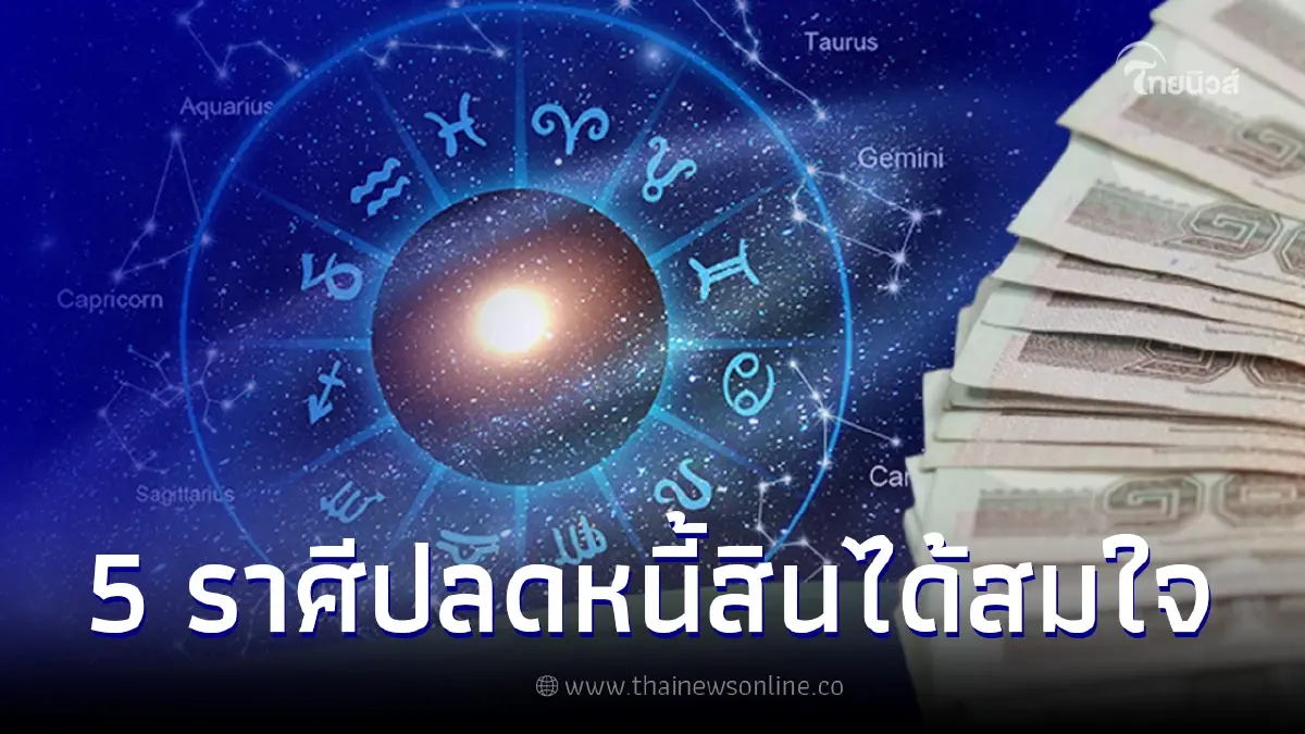 5 ราศี ดวงดีขึ้นหลังปีใหม่ ปลดหนี้สินได้สมใจ เรื่องร้ายๆกำลังคลี่คลาย 5 ราศี ดวงดีขึ้นหลังปีใหม่ ปลดหนี้สินได้สมใจ เรื่องร้ายๆกำลังคลี่คลาย