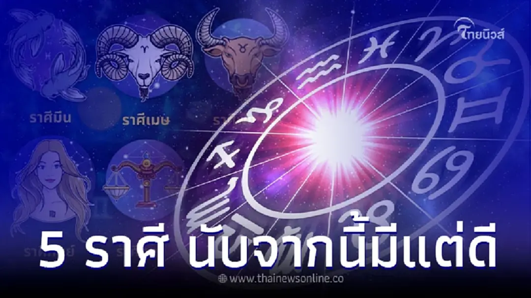 5 ราศี ดวงปี 66 ต้นปีแนะนำเน้นทำบุญ นับจากนี้มีแต่ดี