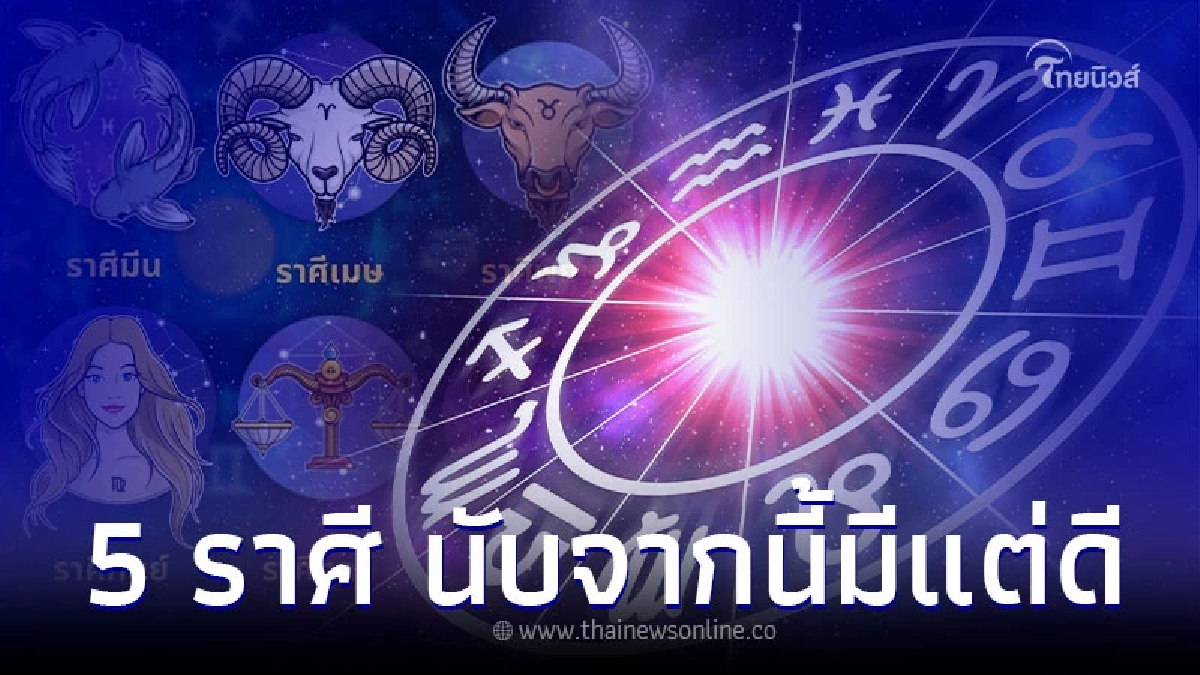 5 ราศี ดวงปี 66 ต้นปีแนะนำเน้นทำบุญ นับจากนี้มีแต่ดี