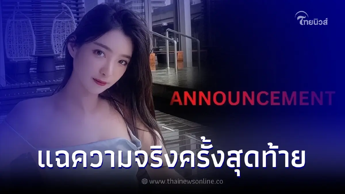 ดาราสาวไต้หวัน เตรียมแฉความจริงครั้งสุดท้าย หลังอ้างโดนตำรวจไทยรีดไถเงิน ดาราสาวไต้หวัน เตรียมแฉความจริงครั้งสุดท้าย หลังอ้างโดนตำรวจไทยรีดไถเงิน