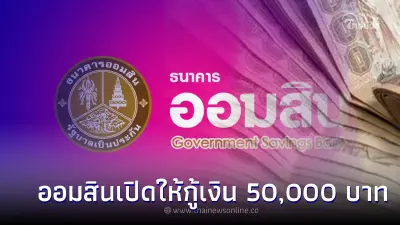 ธ.ออมสินเปิดให้กู้เงิน 50,000 บาท ดอกเบี้ยคงที่ 1% ต่อเดือน  แก้หนี้นอกระบบ