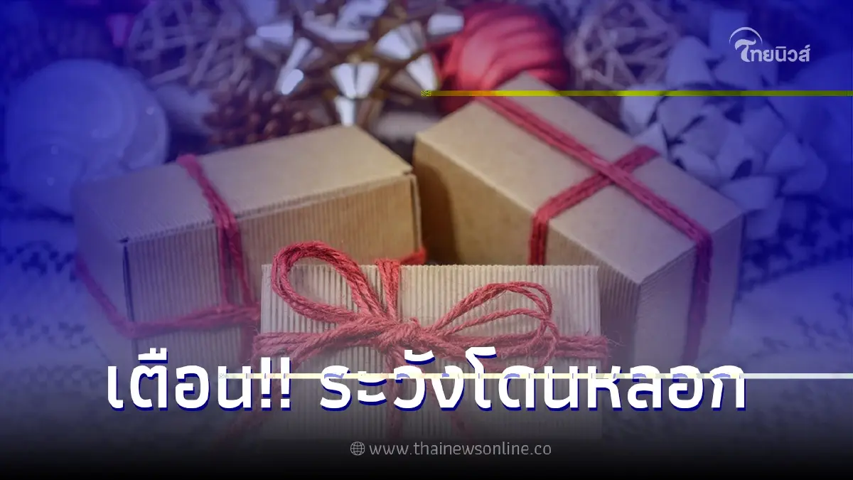 เตือนภัย!! ระวังโดนหลอก ซื้อของขวัญปีใหม่ออนไลน์ เตือนภัย!! ระวังโดนหลอก ซื้อของขวัญปีใหม่ออนไลน์