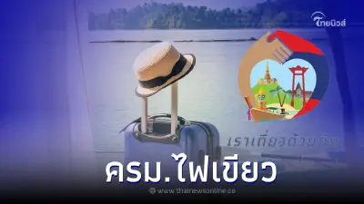 เฮดังๆ! ครม. ไฟเขียว  เราเที่ยวด้วยกัน เฟส 5 เริ่มใช้สิทธิ ก.พ. 66 นี้