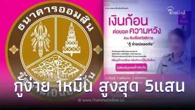 ธ.ออมสิน ชี้แจงแล้ว ปล่อย"สินเชื่อสวัสดิการ" ผ่านเพจสินเชื่อ ประกันสังคมฯ