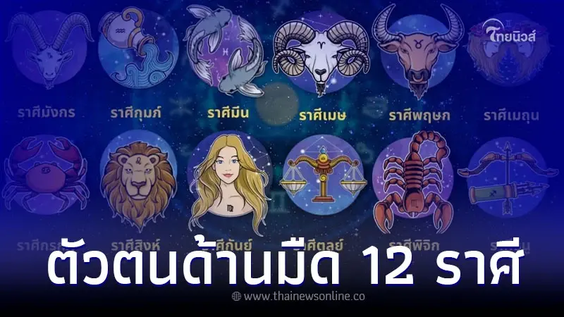 เปิดด้านมืด 12 ราศี กับ ตัวตนอีกด้านที่ซ่อนอยู่ เปิดด้านมืด 12 ราศี กับ ตัวตนอีกด้านที่ซ่อนอยู่