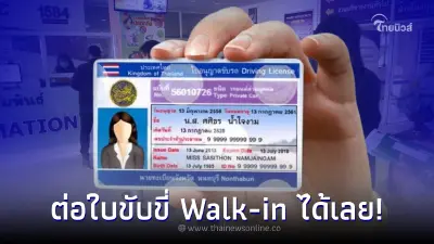 กรมการขนส่งทางบก แจ้งต่อใบขับขี่ Walk-in ได้เลยไม่ต้องจองคิวล่วงหน้า กรมการขนส่งทางบก แจ้งต่อใบขับขี่ Walk-in ได้เลยไม่ต้องจองคิวล่วงหน้า