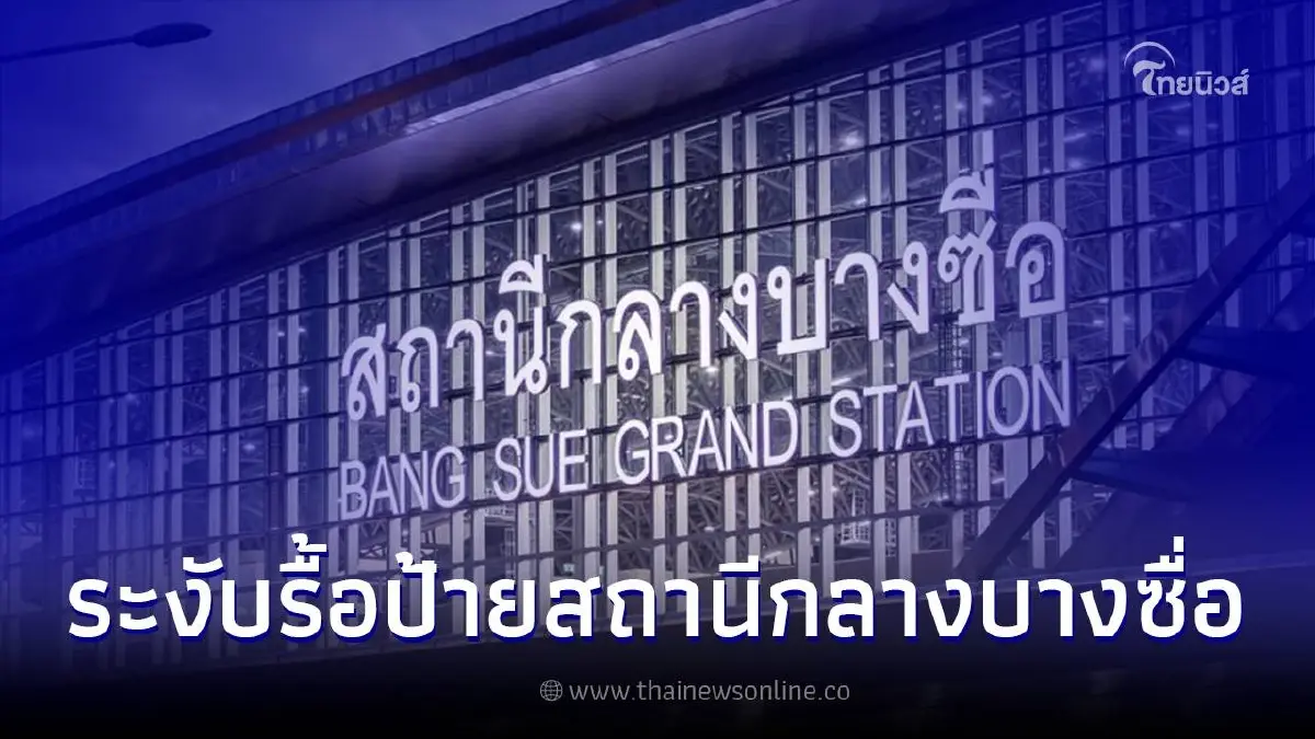 รฟท. ออกคำสั่งด่วน ระงับงานรื้อย้าย-ปรับปรุงป้ายชื่อสถานีกลางบางชื่อ รฟท. ออกคำสั่งด่วน ระงับงานรื้อย้าย-ปรับปรุงป้ายชื่อสถานีกลางบางชื่อ
