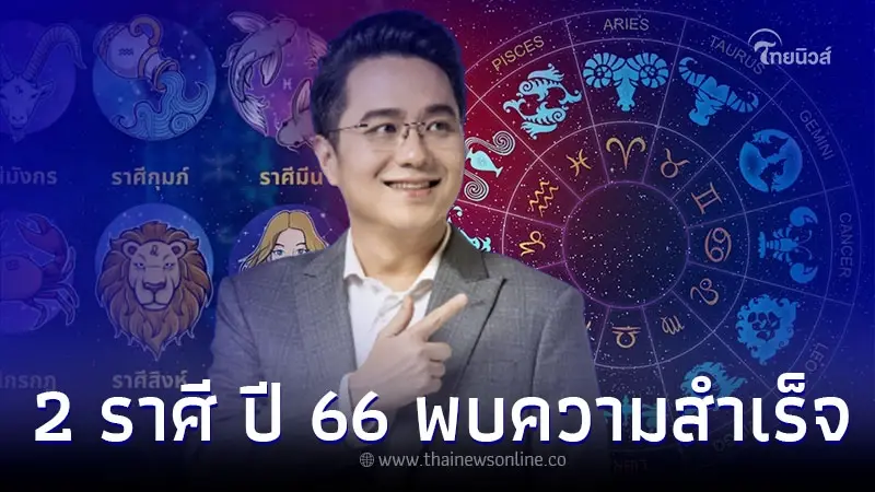 2 ราศี ดวงงานเติบโต ก้าวหน้า ประสบความสำเร็จ ปี 66 2 ราศี ดวงงานเติบโต ก้าวหน้า ประสบความสำเร็จ ปี 66