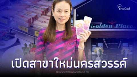 โกลเด้น เพลซ เปิดสาขานครสวรรค์ พร้อม 4 เมนูใหม่ของโกลเด้น คิชเช่น เป็นที่แรก