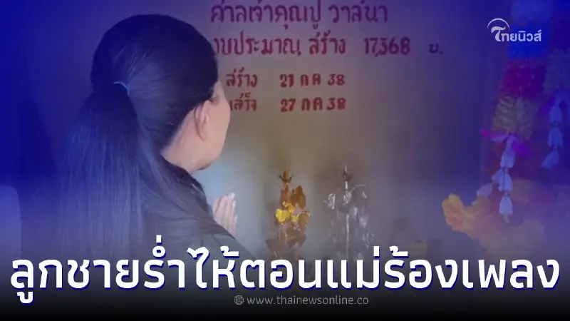 ขนลุกซู่ สุนารีร้องเพลงถวาย เจ้าคุณปู่วาสนา หลังลูกชายนิมิตเห็น ขนลุกซู่ สุนารีร้องเพลงถวาย เจ้าคุณปู่วาสนา หลังลูกชายนิมิตเห็น