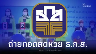 ถ่ายทอดสดหวย ธ.ก.ส. ผลการออกรางวัลสลากออมทรัพย์ ธ.ก.ส. งวดวันที่ 17 ม.ค. 2566