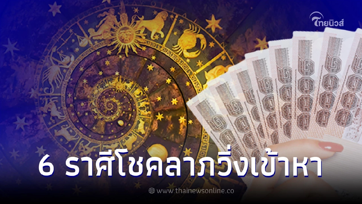 เปิด 6 ราศี ดวงดีที่สุดในปี 2566 โชคลาภจะวิ่งเข้าหาตลอดทั้งปี
