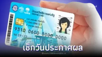 ตรวจสอบ “บัตรสวัสดิการแห่งรัฐ 2566” ผ่าน-ไม่ผ่านประกาศผลวันไหน เช็กได้เลย ตรวจสอบ “บัตรสวัสดิการแห่งรัฐ 2566” ผ่าน-ไม่ผ่านประกาศผลวันไหน เช็กได้เลย
