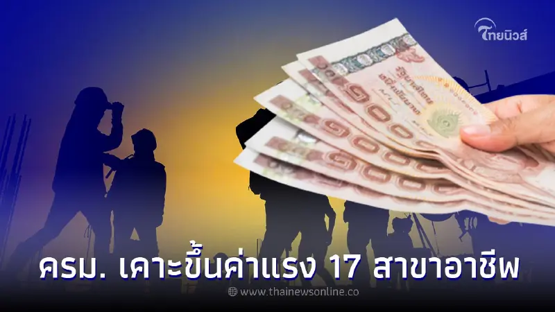 แรงงานเตรียมเฮ! ครม. เคาะขึ้นค่าแรง 17 สาขาอาชีพ สูงสุด 715 บาท