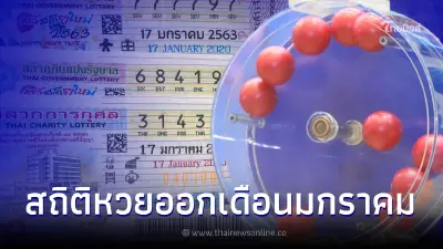 สถิติหวยออกเดือนมกราคม ตรงวันอังคาร ในรอบ 32  ปี มีแค่ 5 ครั้งเท่านั้น