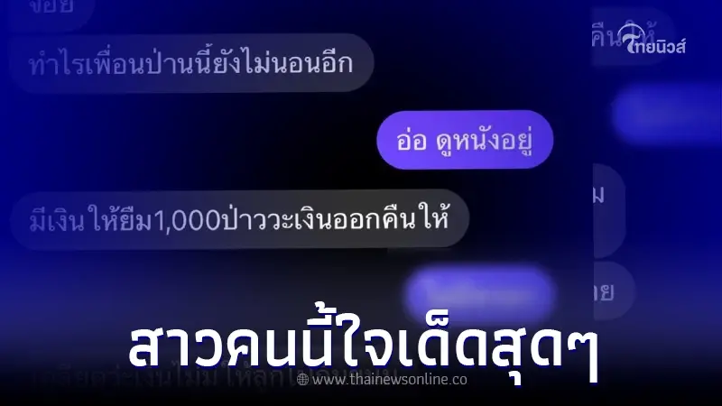 สาวเปิดแชท เพื่อนทักมายืมเงิน เจอตอบกลับคำเดียว ได้ใจชาวเน็ตเต็มๆ สาวเปิดแชท เพื่อนทักมายืมเงิน เจอตอบกลับคำเดียว ได้ใจชาวเน็ตเต็มๆ