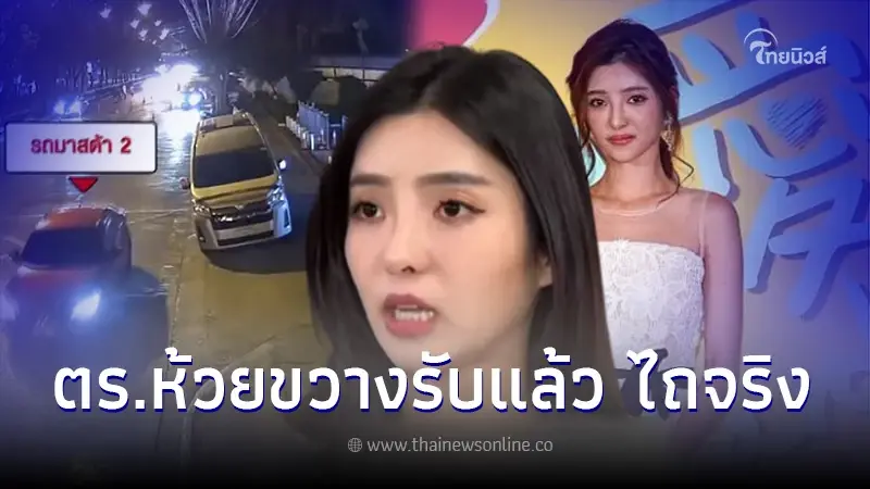 จ่อแถลงด่วน หลัง 1 ใน 7 ตร.สน.ห้วยขวาง ยอมรับแล้ว รีดไถเงินดาราสาวไต้หวันจริง จ่อแถลงด่วน หลัง 1 ใน 7 ตร.สน.ห้วยขวาง ยอมรับแล้ว รีดไถเงินดาราสาวไต้หวันจริง