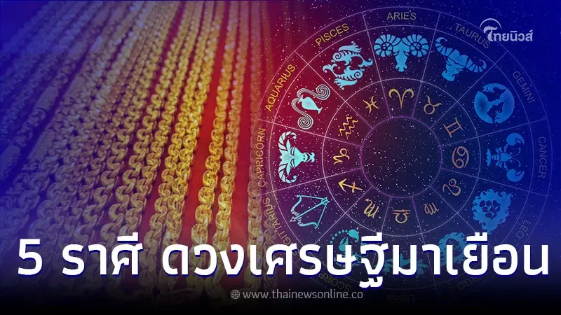 5 ราศี เตรียมรับทรัพย์ ดวงเศรษฐีมาเยือน