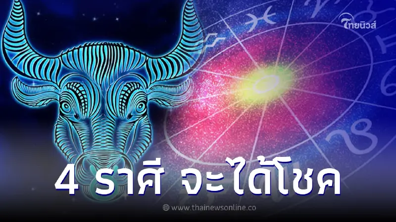 หมอเค้ก  เผย 4 ราศี จะได้โชคจากการเดินทาง
