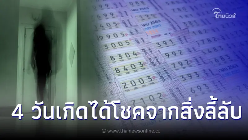 หมอเค้ก เผย คนเกิด 4 วัน  มีเกณฑ์ได้โชคใหญ่จากสิ่งที่มองไม่เห็น