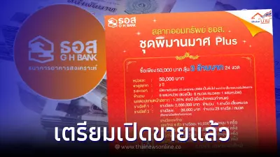 ธอส.เตรียมเปิดขาย สลากออมทรัพย์ ชุดพิมานมาศ Plus ลุ้นรางวัลที่ 1 ถึง 3 ล้านบาท