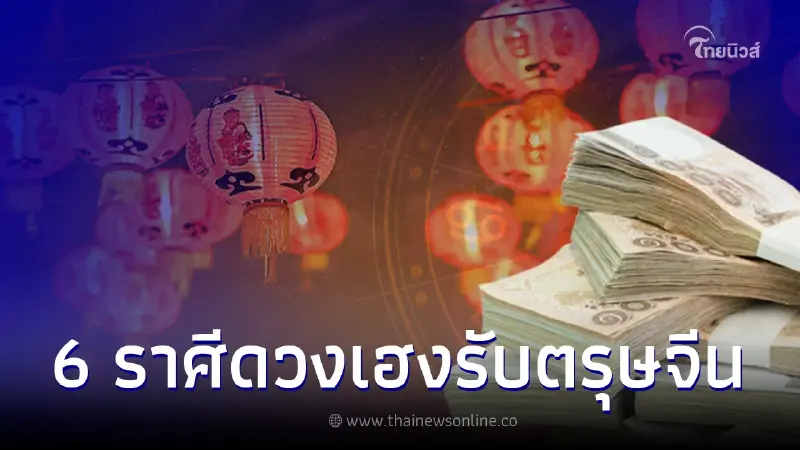 ตรุษจีน 6 ราศี ดวงเปิดเจิดจรัส ได้แต๊ะเอียเงินก้อนใหญ่ รถใหม่ บ้านใหม่ ตรุษจีน 6 ราศี ดวงเปิดเจิดจรัส ได้แต๊ะเอียเงินก้อนใหญ่ รถใหม่ บ้านใหม่