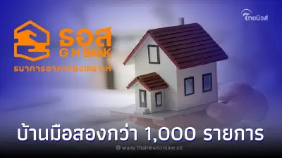 ธอส.คัดบ้านมือสองกว่า 1,000 รายการ จัดโปรลดสูงสุด 50% ขายต่ำสุด 75,000 บาท ธอส.คัดบ้านมือสองกว่า 1,000 รายการ จัดโปรลดสูงสุด 50% ขายต่ำสุด 75,000 บาท