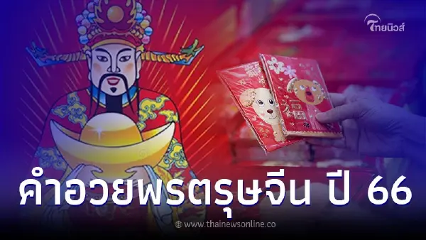 คำอวยพรตรุษจีน ปี 66 ความหมายดี พร้อมคำแปล คำอวยพรตรุษจีน ปี 66 ความหมายดี พร้อมคำแปล