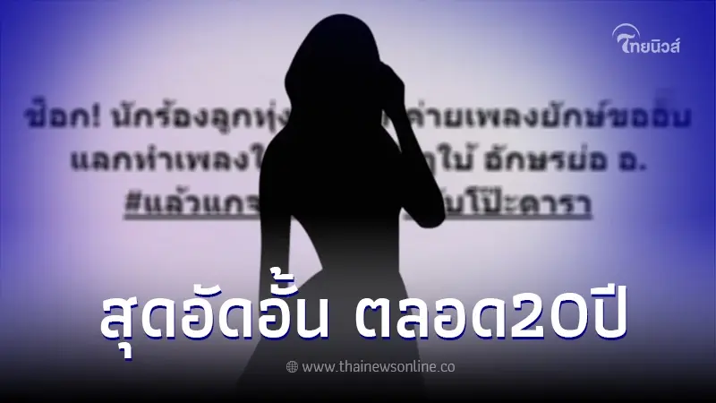นักร้องลูกทุ่งสาว รับทั้งน้ำตา ถูกค่ายดัง-ครูเพลงขอกินตับ แลกทำเพลงให้ นักร้องลูกทุ่งสาว รับทั้งน้ำตา ถูกค่ายดัง-ครูเพลงขอกินตับ แลกทำเพลงให้