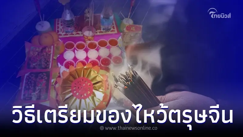 วิธีเตรียมของไหว้เจ้า วันตรุษจีน ปี 2566 ครบทุกรายละเอียด วิธีเตรียมของไหว้เจ้า วันตรุษจีน ปี 2566 ครบทุกรายละเอียด