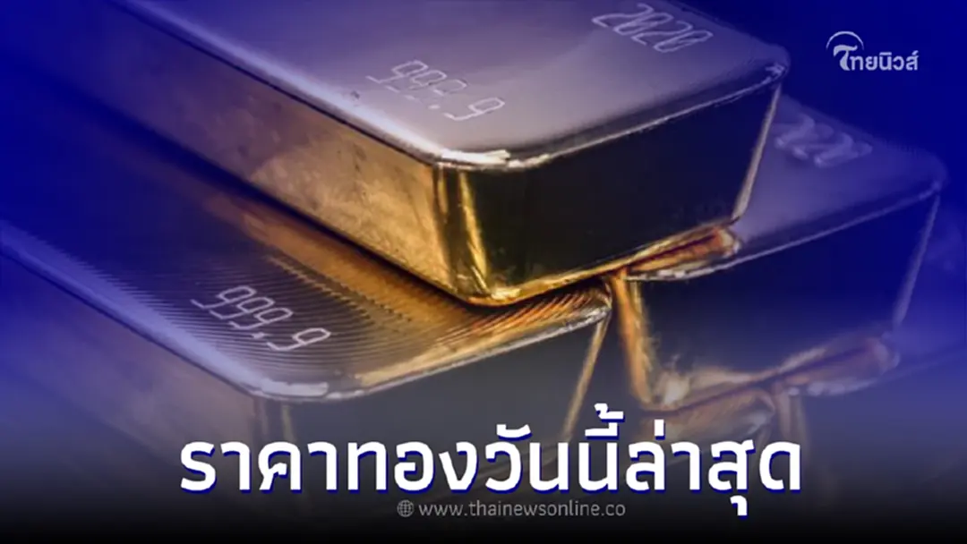 ราคาทองวันนี้ 25 ม.ค. 66 ประกาศครั้งที่ 3 ปรับราคาลง