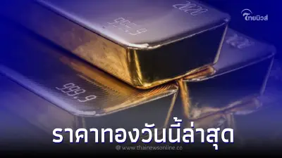ราคาทองวันนี้ 25 ม.ค. 66 ประกาศครั้งที่ 3 ปรับราคาลง ราคาทองวันนี้ 25 ม.ค. 66 ประกาศครั้งที่ 3 ปรับราคาลง