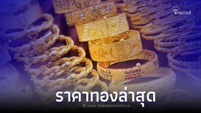 ราคาทองล่าสุด 6 ม.ค.2566 ครั้งที่ 1-2 ดิ่ง 100 บาททองแท่ง และ ทองรูปพรรณ