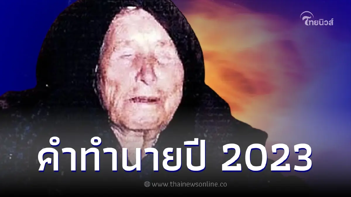 ย้อนคำทำนาย "บาบา วานก้า" แม่หมอตาบอด ทำนายดวงชะตาโลก ปี 2023 ย้อนคำทำนาย "บาบา วานก้า" แม่หมอตาบอด ทำนายดวงชะตาโลก ปี 2023
