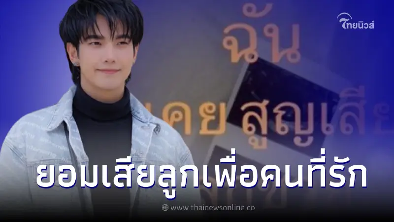 "ปอย" งัดหลักฐานแฉซ้ำ "บิว จักรพันธ์" เคยสูญเสียลูกชายแลกกับอนาคตผู้ชาย