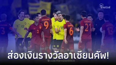 เปิดเงินรางวัล ฟุตบอลชิงแชมป์อาเซียน 2022 เข้ารอบ - ตกรอบ ได้เท่าไหร่