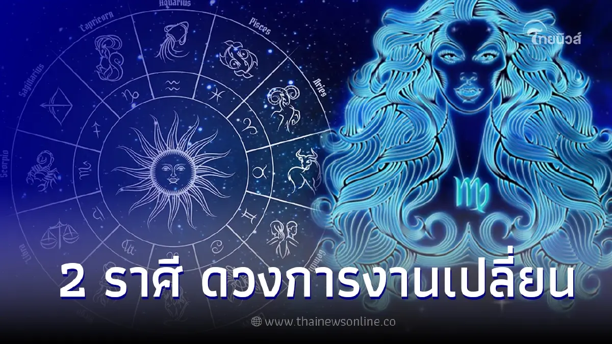 2 ราศี เตรียมตัวให้ดี ปี 66 ดวงการงานเปลี่ยน รุ่งโรจน์พุ่งแรงก้าวหน้า 2 ราศี เตรียมตัวให้ดี ปี 66 ดวงการงานเปลี่ยน รุ่งโรจน์พุ่งแรงก้าวหน้า