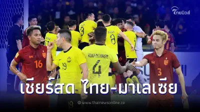 ดูบอลสด ไทย-มาเลเซีย ถ่ายทอดสดฟุตบอลชิงแชมป์อาเซียน 2022 ดูบอลไทยสดวันนี้