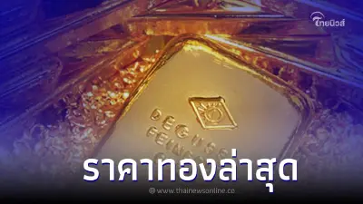 ราคาทองล่าสุดวันนี้ 10 ม.ค. 66 ประกาศครั้งที่ 4 ราคาทองล่าสุดวันนี้ 10 ม.ค. 66 ประกาศครั้งที่ 4