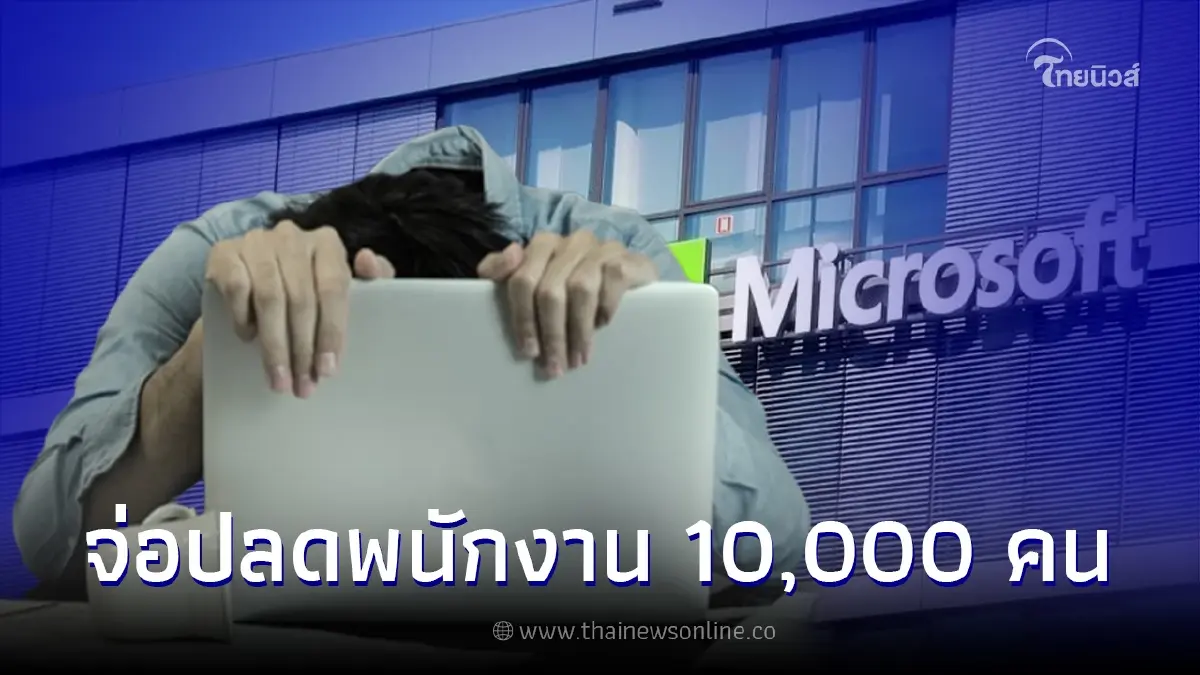 บริษัทเทคโนโลยีดัง เตรียมปลดพนักงานกว่า 10,000 ราย เซ่นพิษเศรษฐกิจชะลอตัว บริษัทเทคโนโลยีดัง เตรียมปลดพนักงานกว่า 10,000 ราย เซ่นพิษเศรษฐกิจชะลอตัว