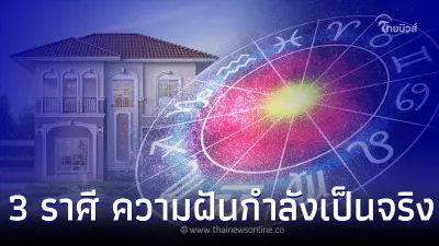 3 ราศี อดทนเข้าไว้ ความฝันกำลังจะกลายเป็นจริง